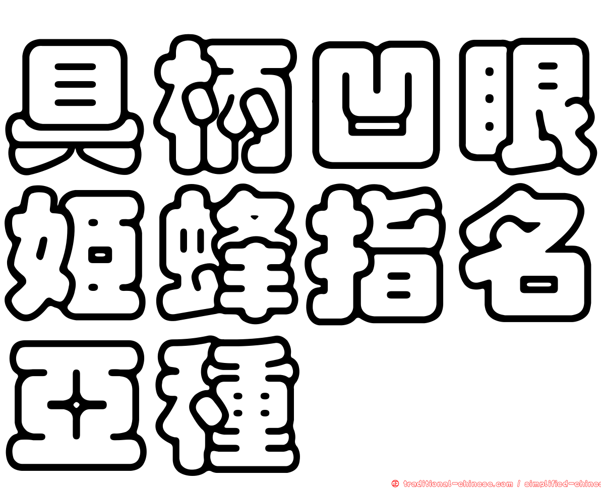 具柄凹眼姬蜂指名亞種