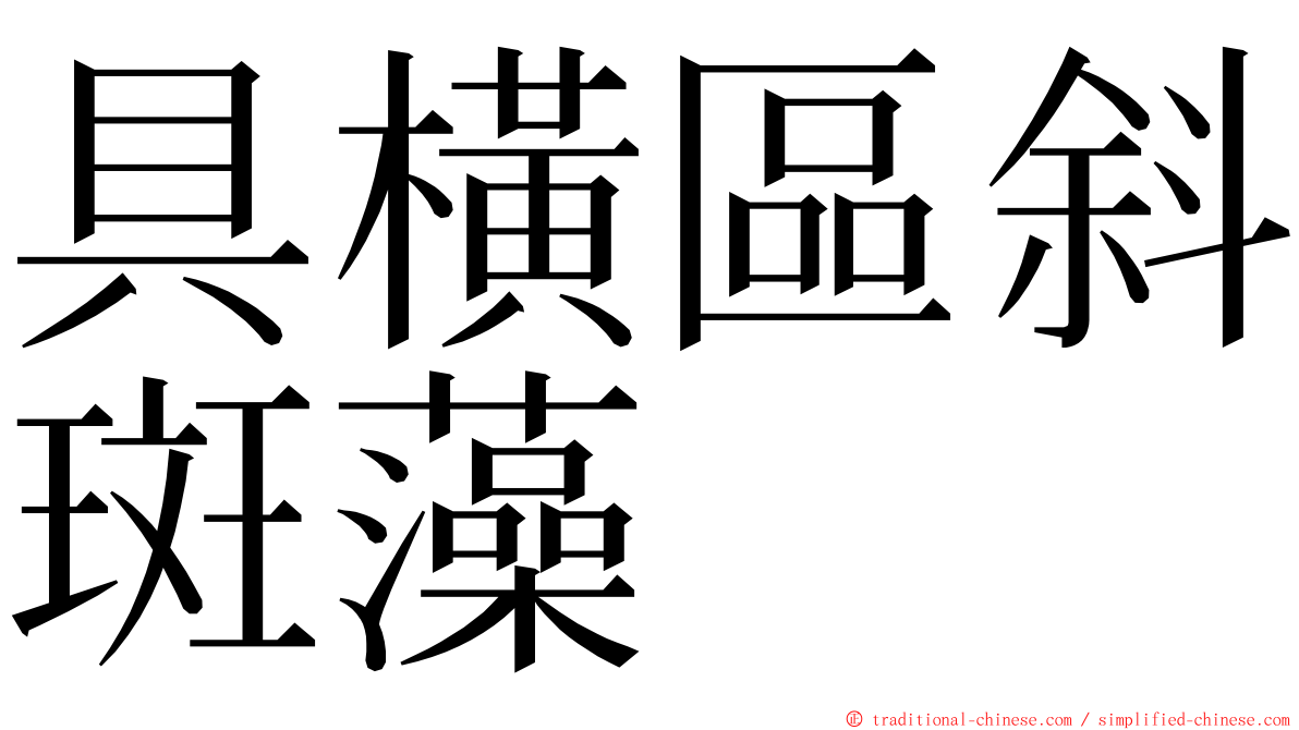 具橫區斜斑藻 ming font