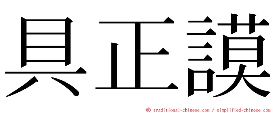 具正謨 ming font