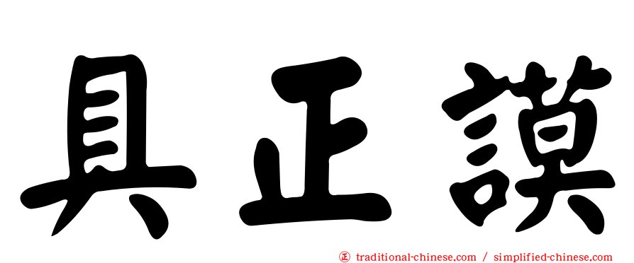 具正謨