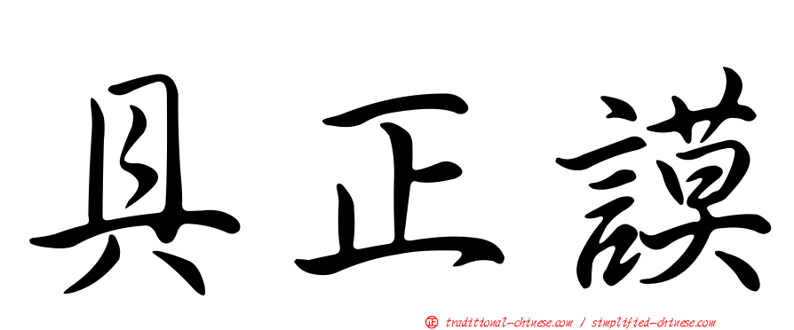 具正謨