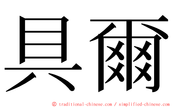 具爾 ming font