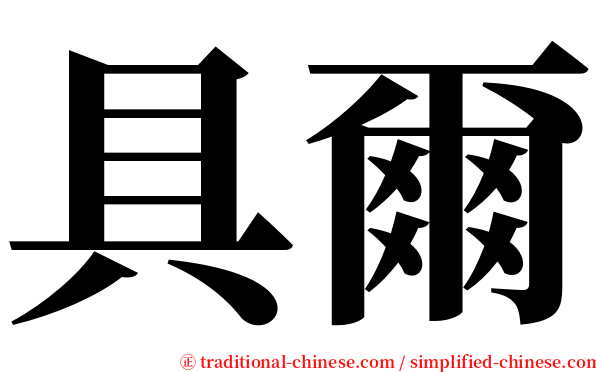 具爾 serif font