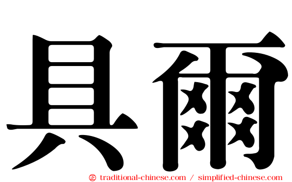 具爾