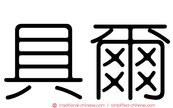 具爾