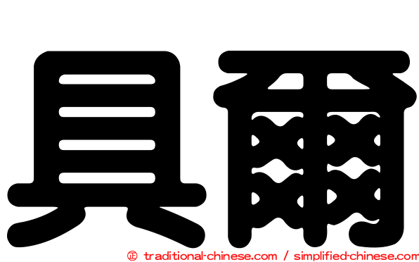具爾