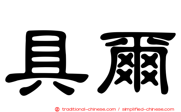 具爾