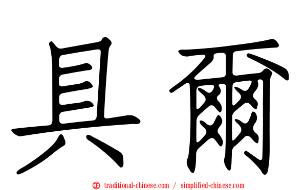 具爾