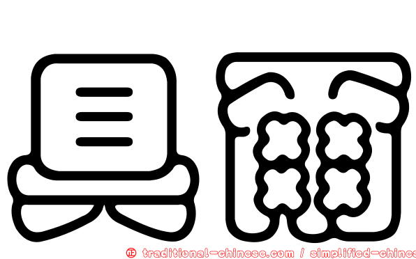 具爾