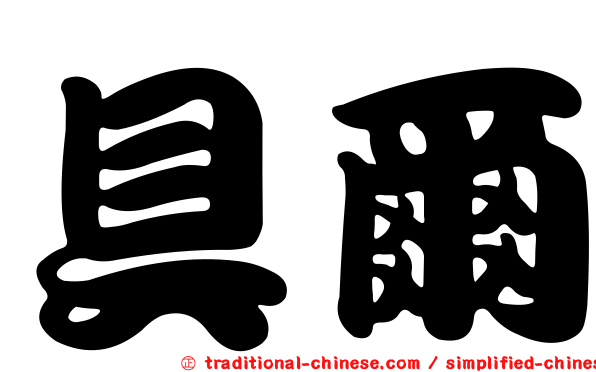 具爾