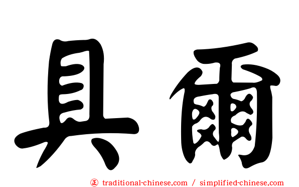 具爾
