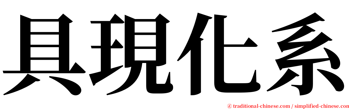 具現化系 serif font