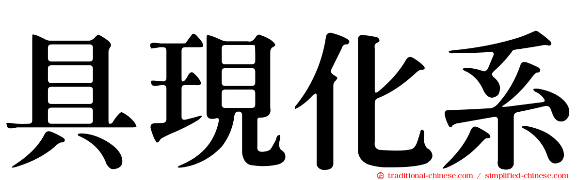 具現化系
