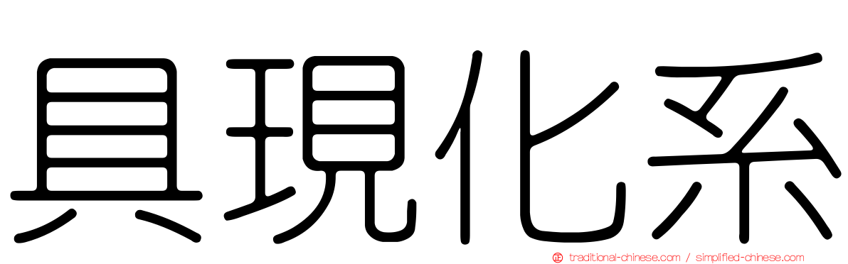 具現化系