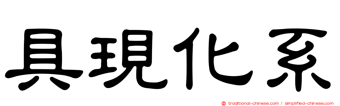 具現化系