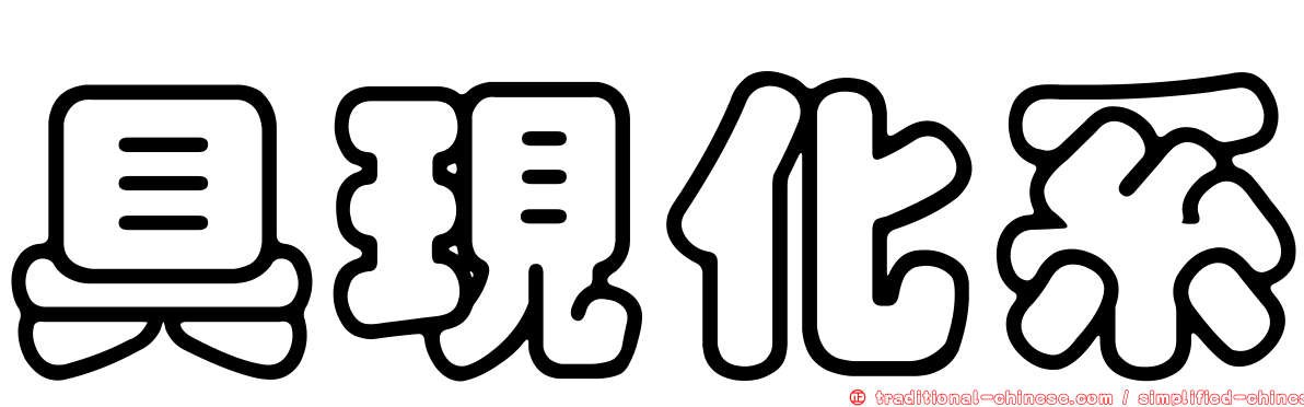 具現化系