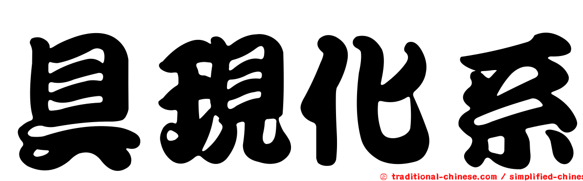 具現化系