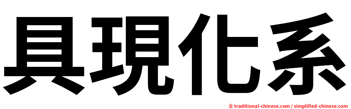 具現化系