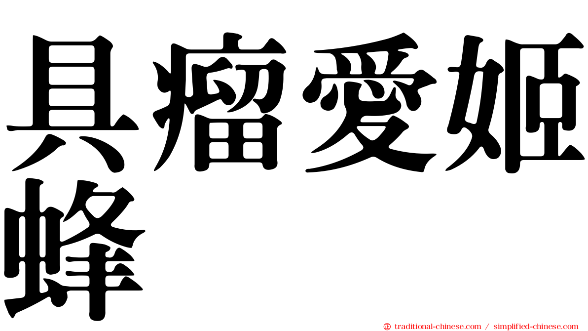 具瘤愛姬蜂