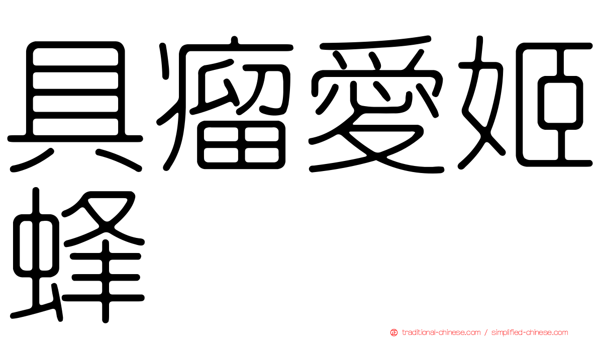 具瘤愛姬蜂
