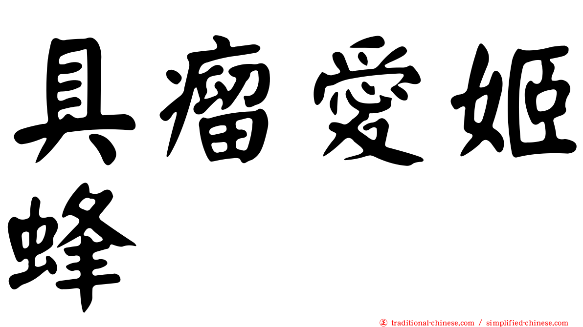 具瘤愛姬蜂