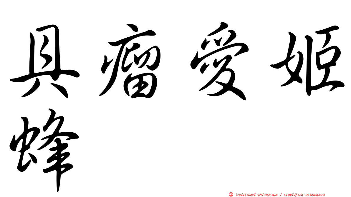 具瘤愛姬蜂