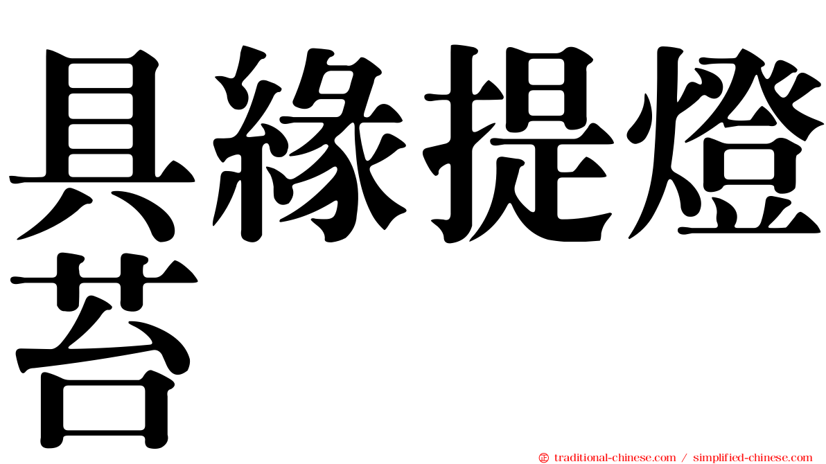 具緣提燈苔