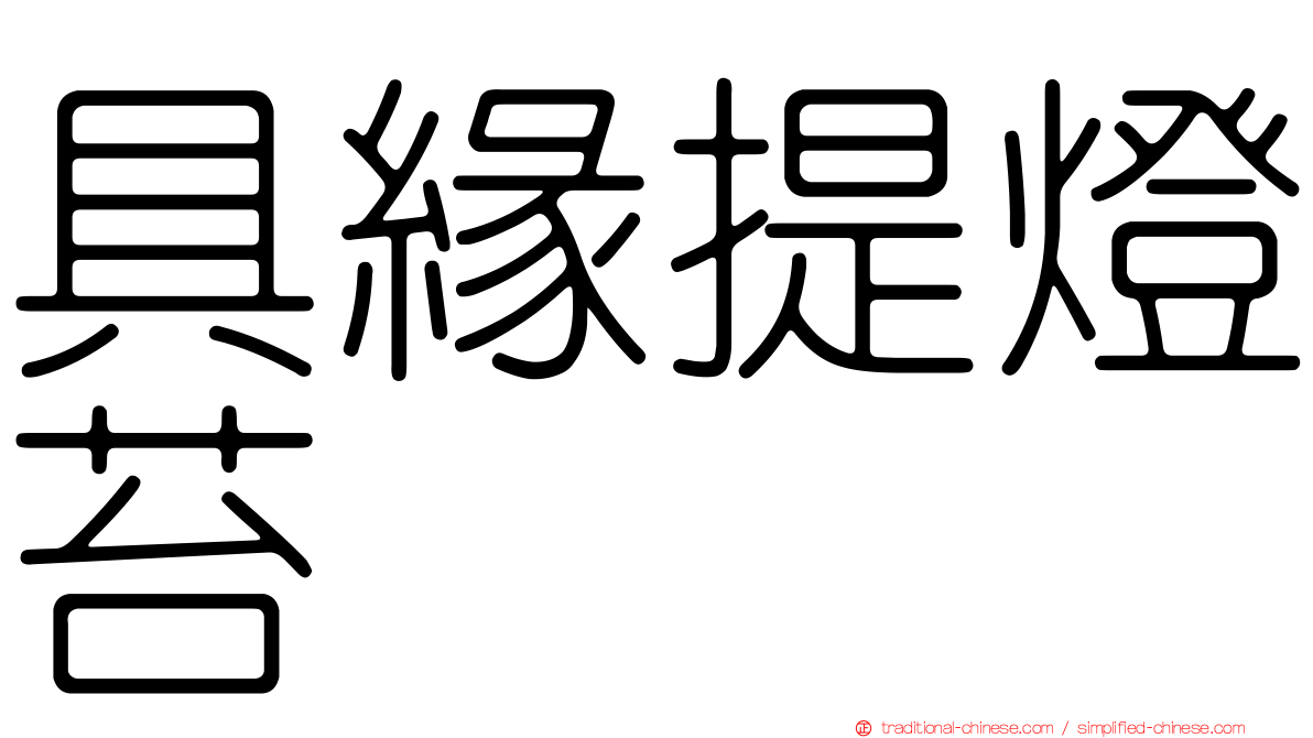 具緣提燈苔
