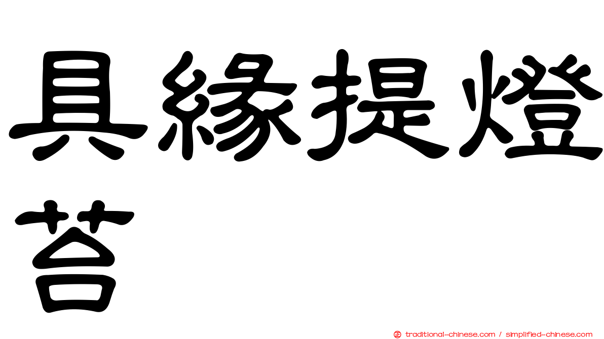 具緣提燈苔