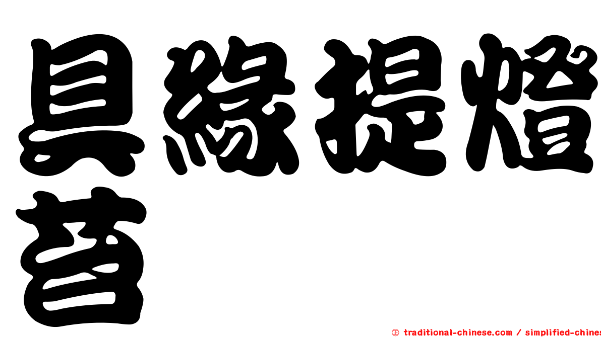 具緣提燈苔