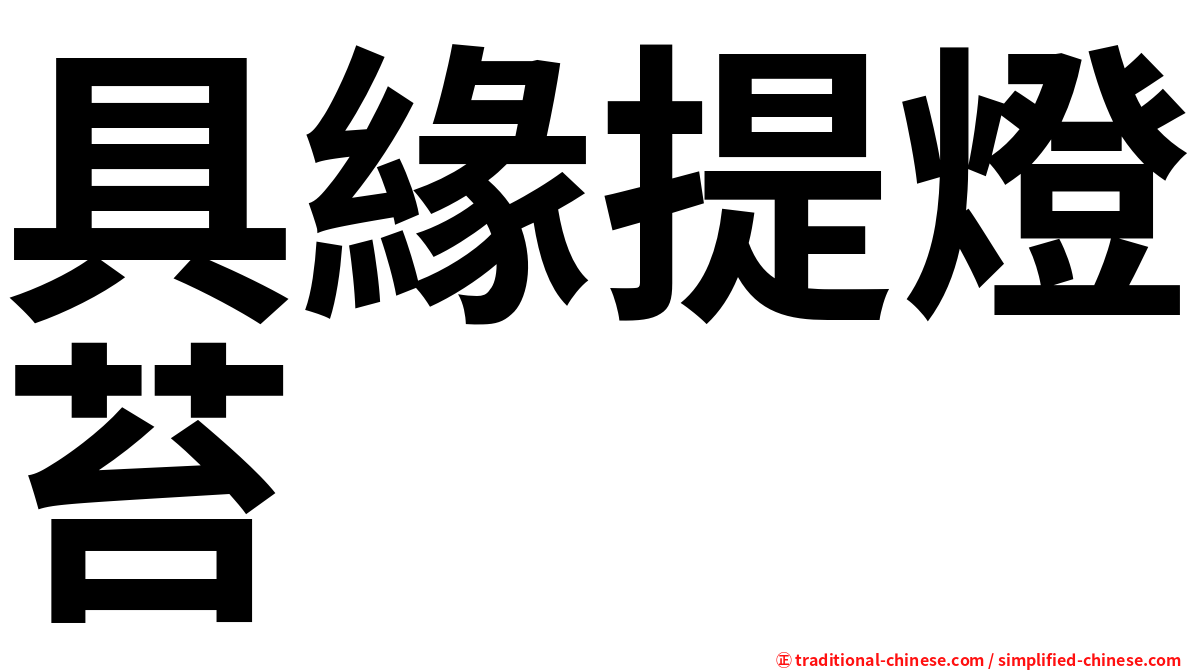 具緣提燈苔