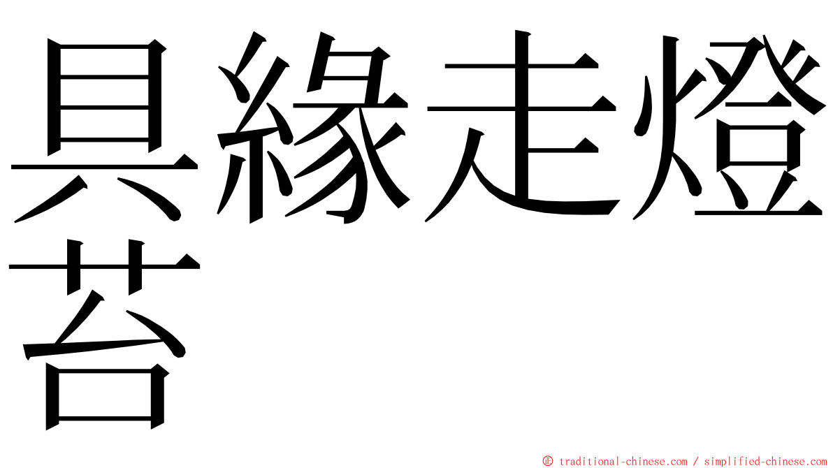 具緣走燈苔 ming font