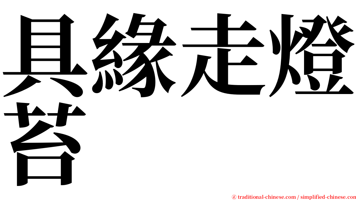 具緣走燈苔 serif font