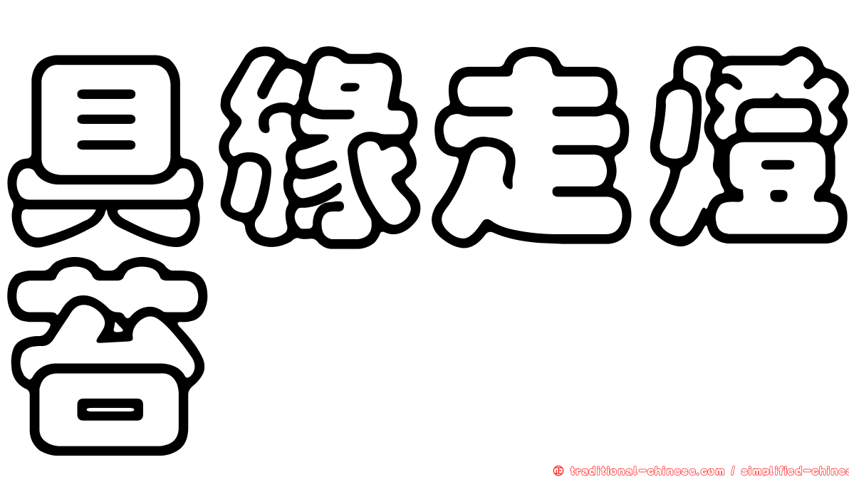 具緣走燈苔