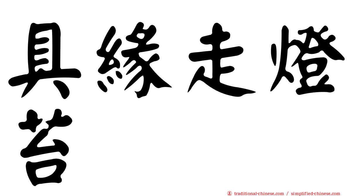 具緣走燈苔