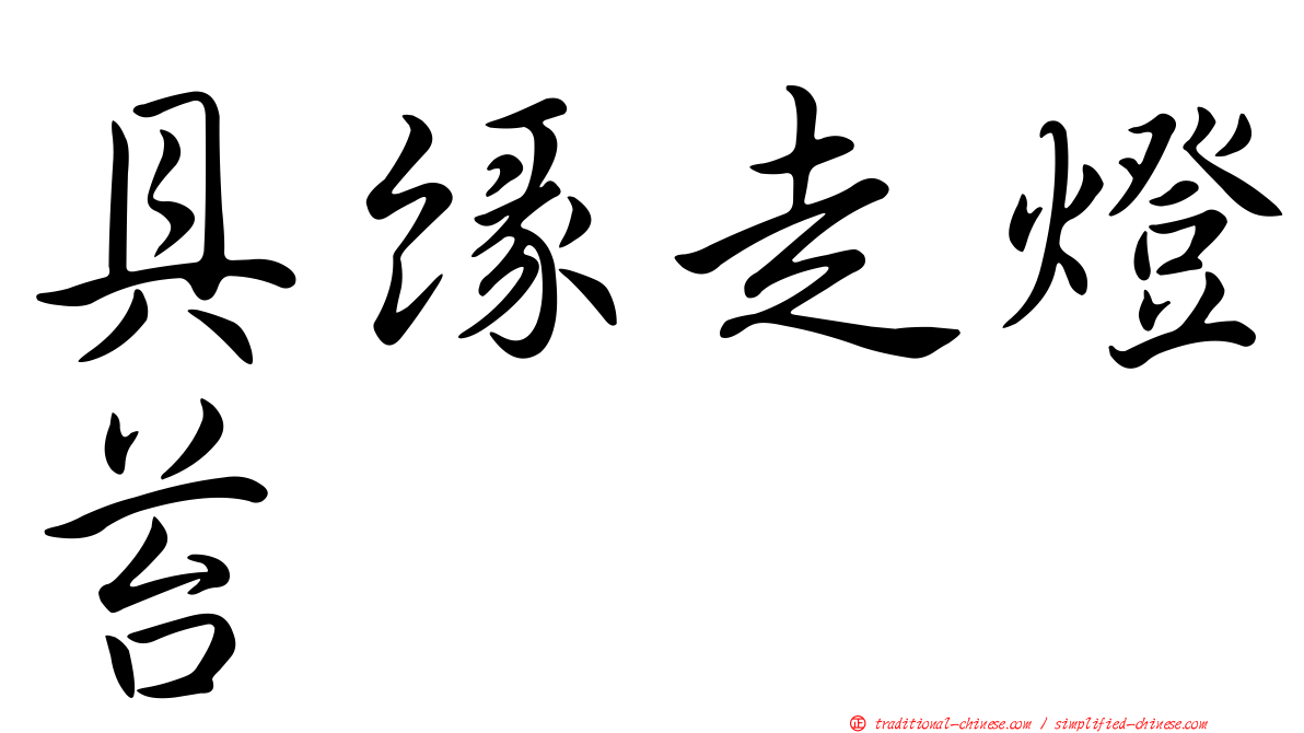 具緣走燈苔