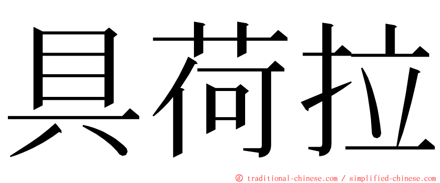 具荷拉 ming font