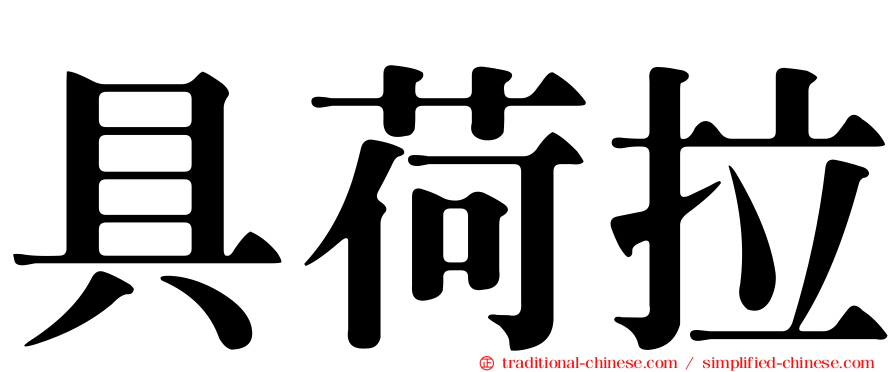 具荷拉