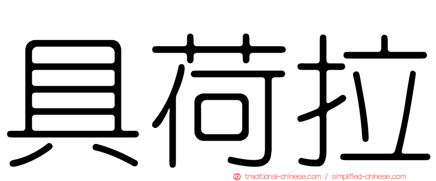 具荷拉