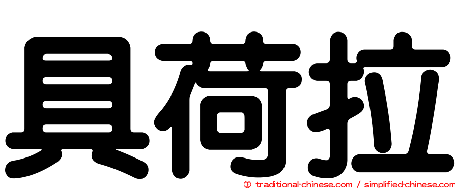 具荷拉