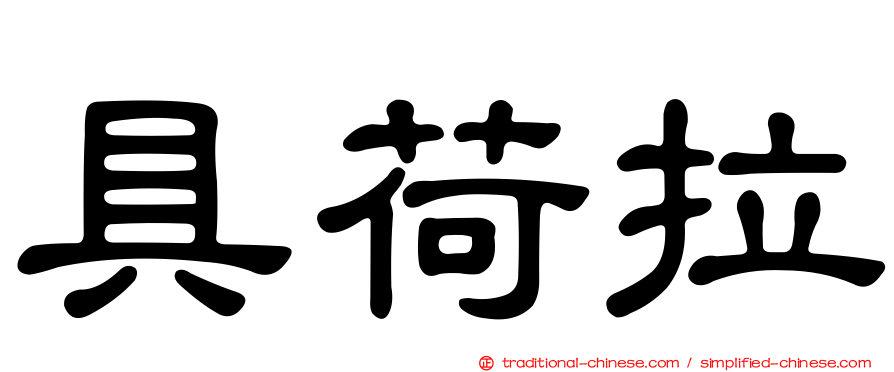 具荷拉