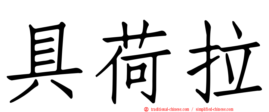 具荷拉