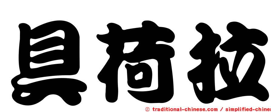 具荷拉