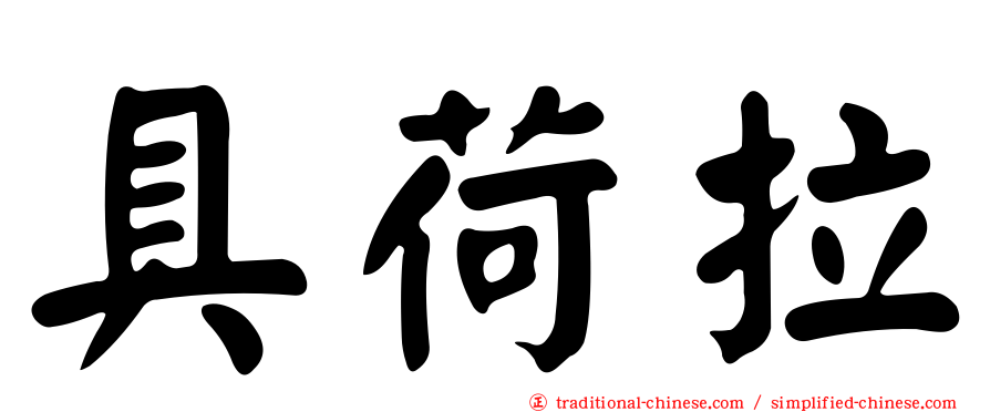 具荷拉