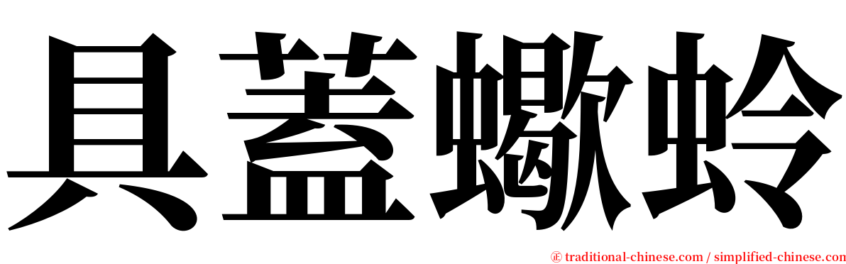 具蓋蠍蛉 serif font