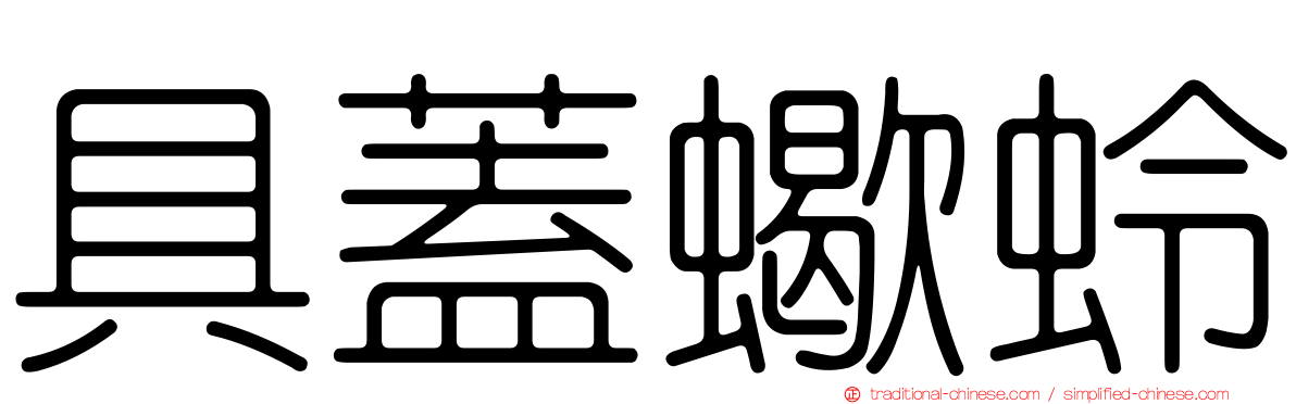 具蓋蠍蛉