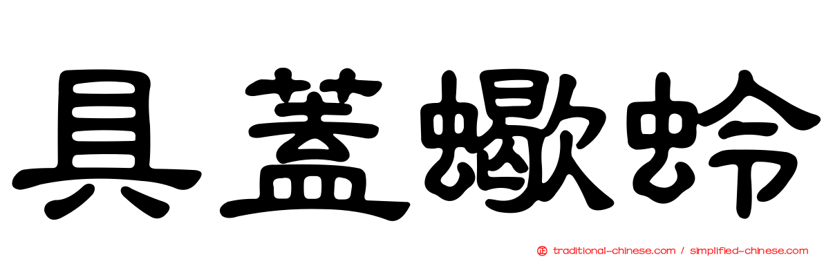 具蓋蠍蛉