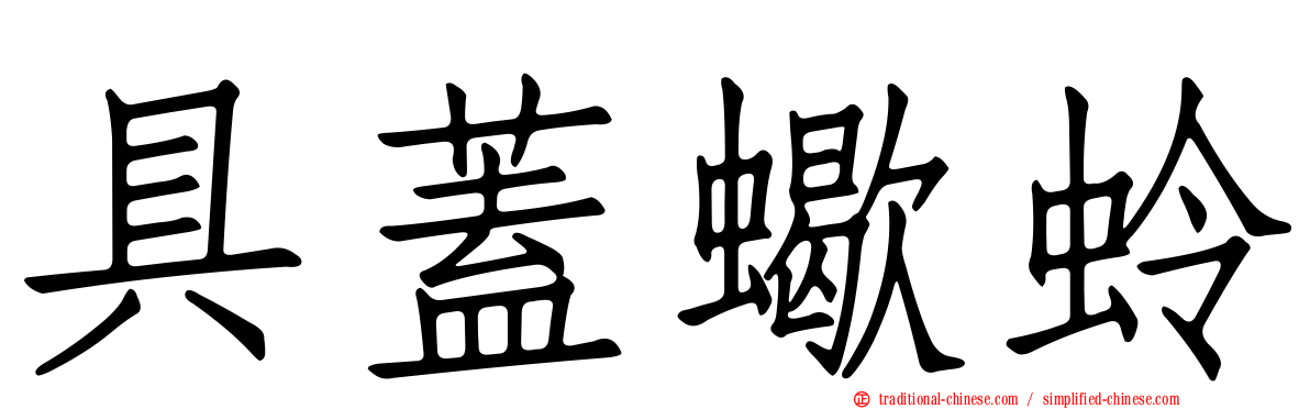 具蓋蠍蛉