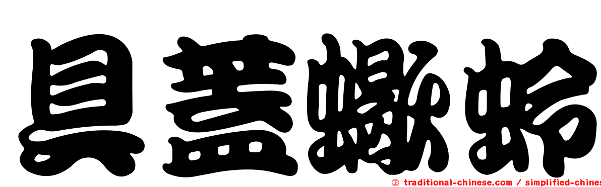 具蓋蠍蛉