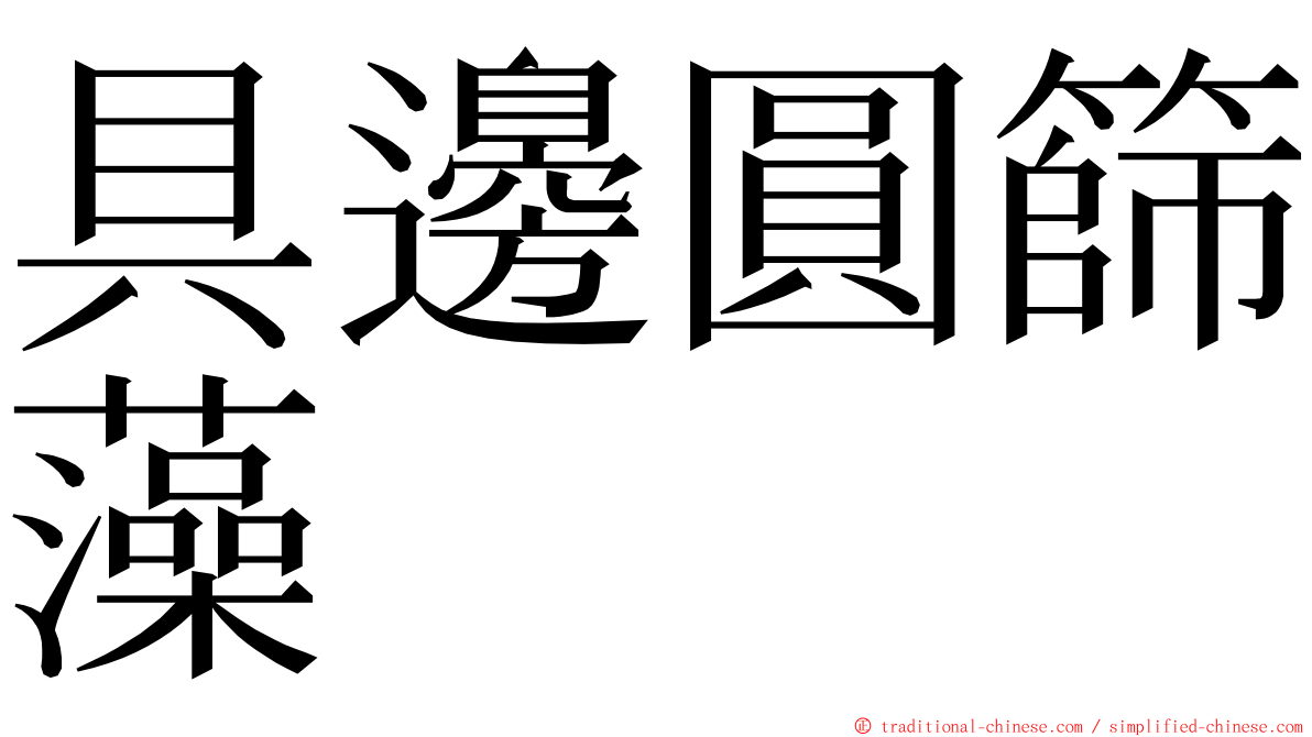 具邊圓篩藻 ming font